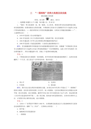 高中历史 专题四 现代中国的政治建设与祖国统一 3 “一国两制”的伟大构想及其实践练习 人民版必修1-人民版高一必修1历史试题