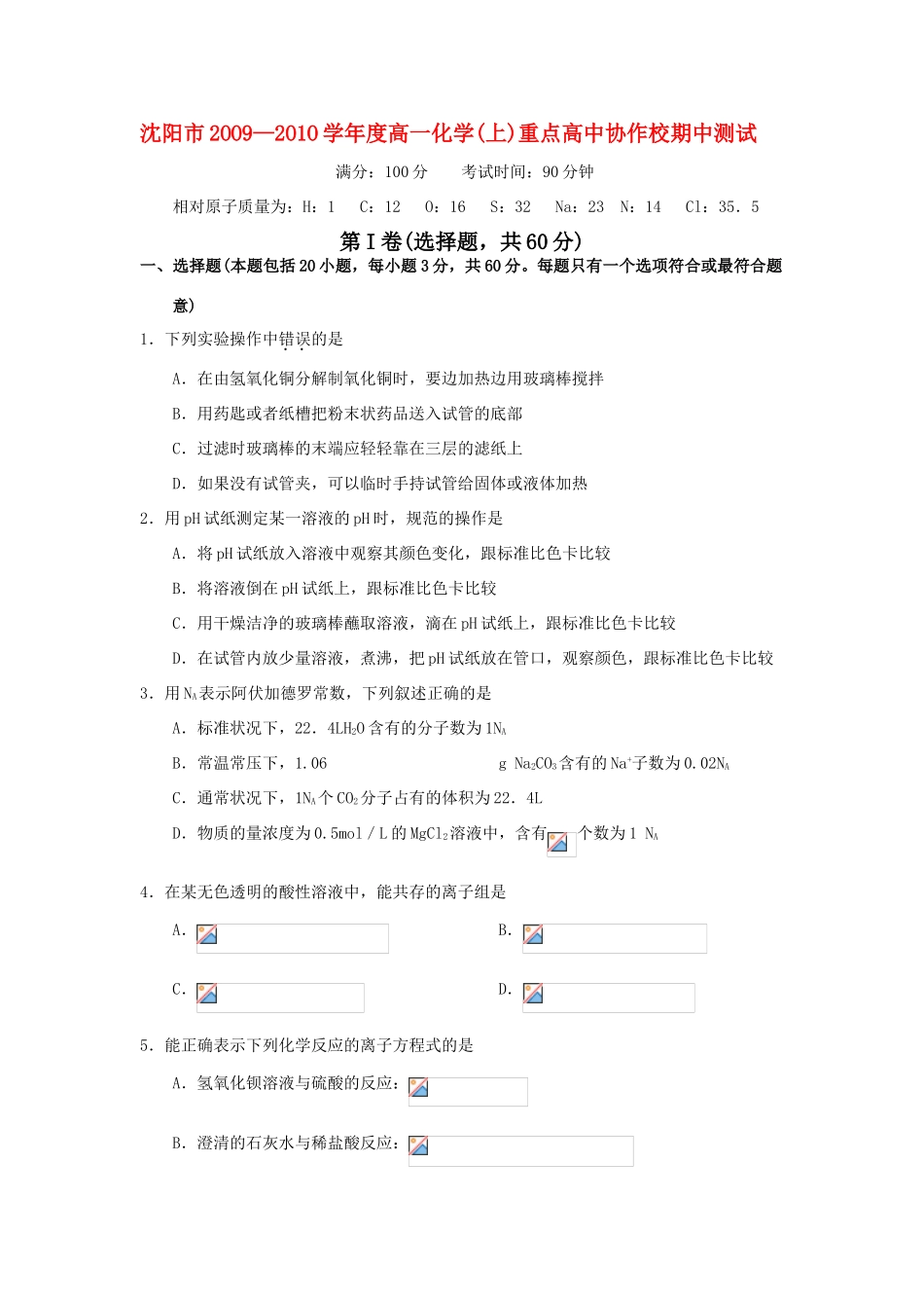 辽宁省沈阳市2OO9—2O1O学年度高一化学上重点高中协作校期中测试人教版必修一_第1页