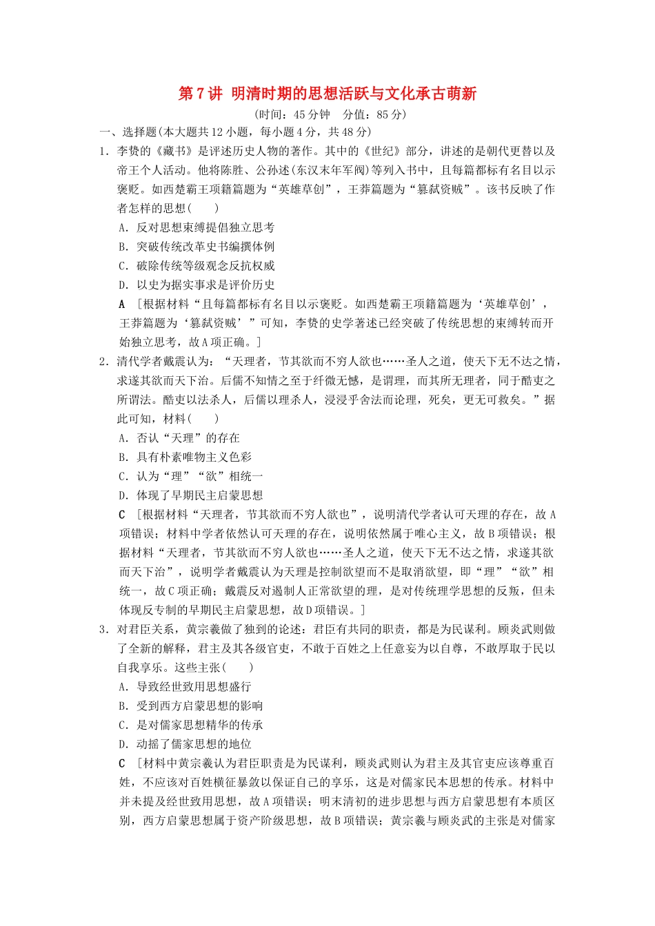 （通史版通用）高考历史一轮总复习 第1部分 中国古代史 第3单元 第7讲 明清时期的思想活跃与文化承古萌新课后限时集训-人教版高三全册历史试题_第1页