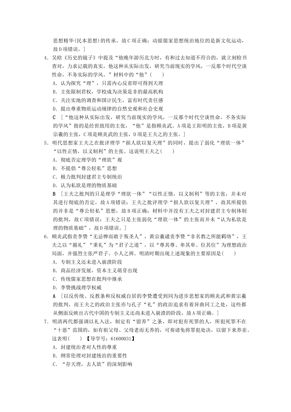 （通史版通用）高考历史一轮总复习 第1部分 中国古代史 第3单元 第7讲 明清时期的思想活跃与文化承古萌新课后限时集训-人教版高三全册历史试题_第2页