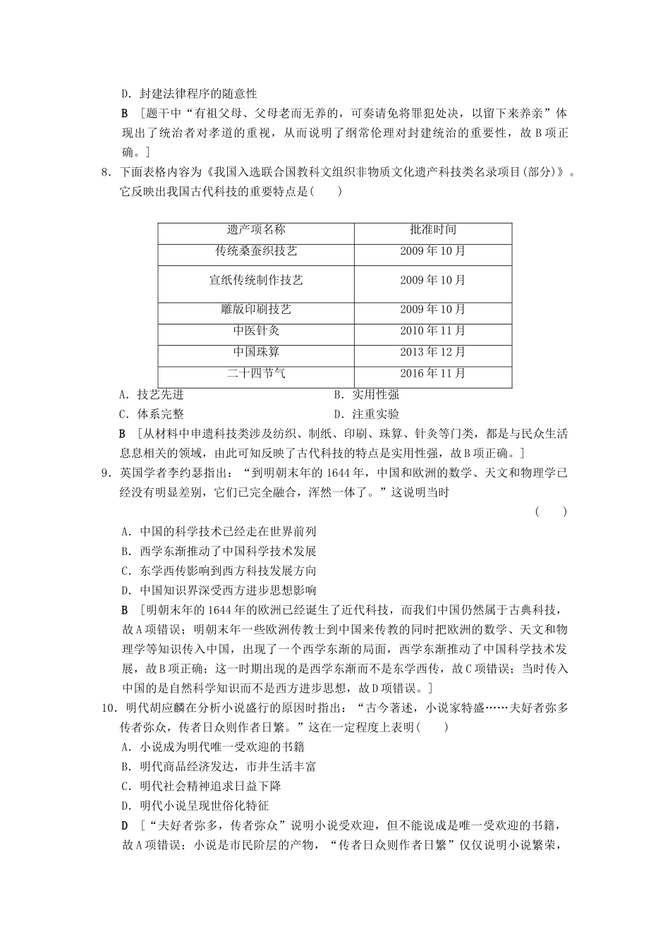 （通史版通用）高考历史一轮总复习 第1部分 中国古代史 第3单元 第7讲 明清时期的思想活跃与文化承古萌新课后限时集训-人教版高三全册历史试题_第3页