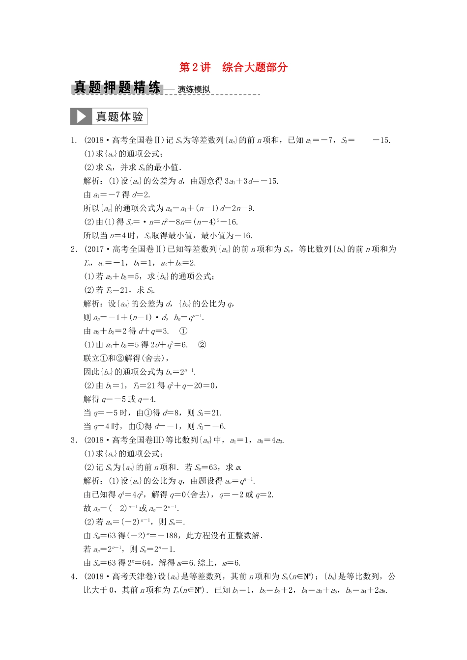 高考数学大二轮复习 专题5 数列 第2讲 综合大题部分真题押题精练 文-人教版高三全册数学试题_第1页