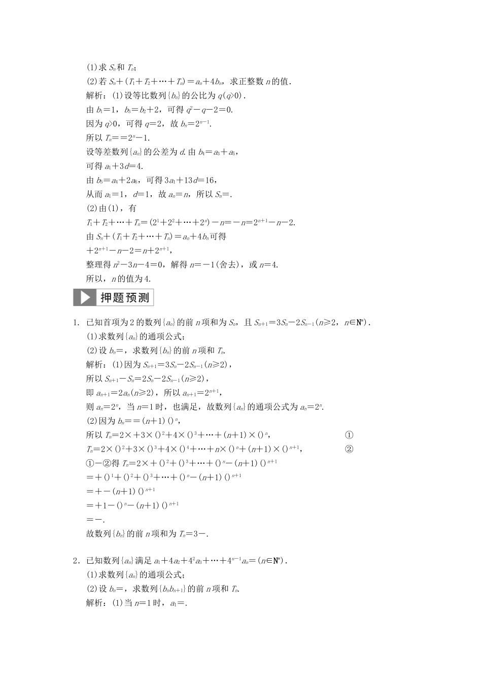 高考数学大二轮复习 专题5 数列 第2讲 综合大题部分真题押题精练 文-人教版高三全册数学试题_第2页