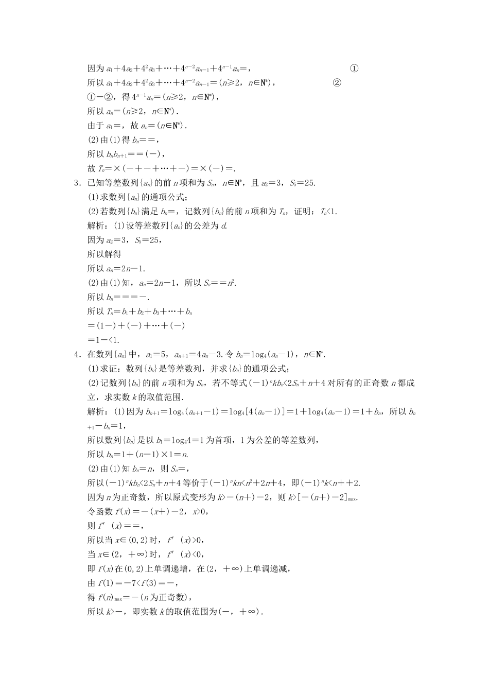 高考数学大二轮复习 专题5 数列 第2讲 综合大题部分真题押题精练 文-人教版高三全册数学试题_第3页