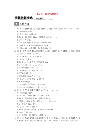 高考数学大二轮复习 专题5 数列 第2讲 综合大题部分真题押题精练 文-人教版高三全册数学试题