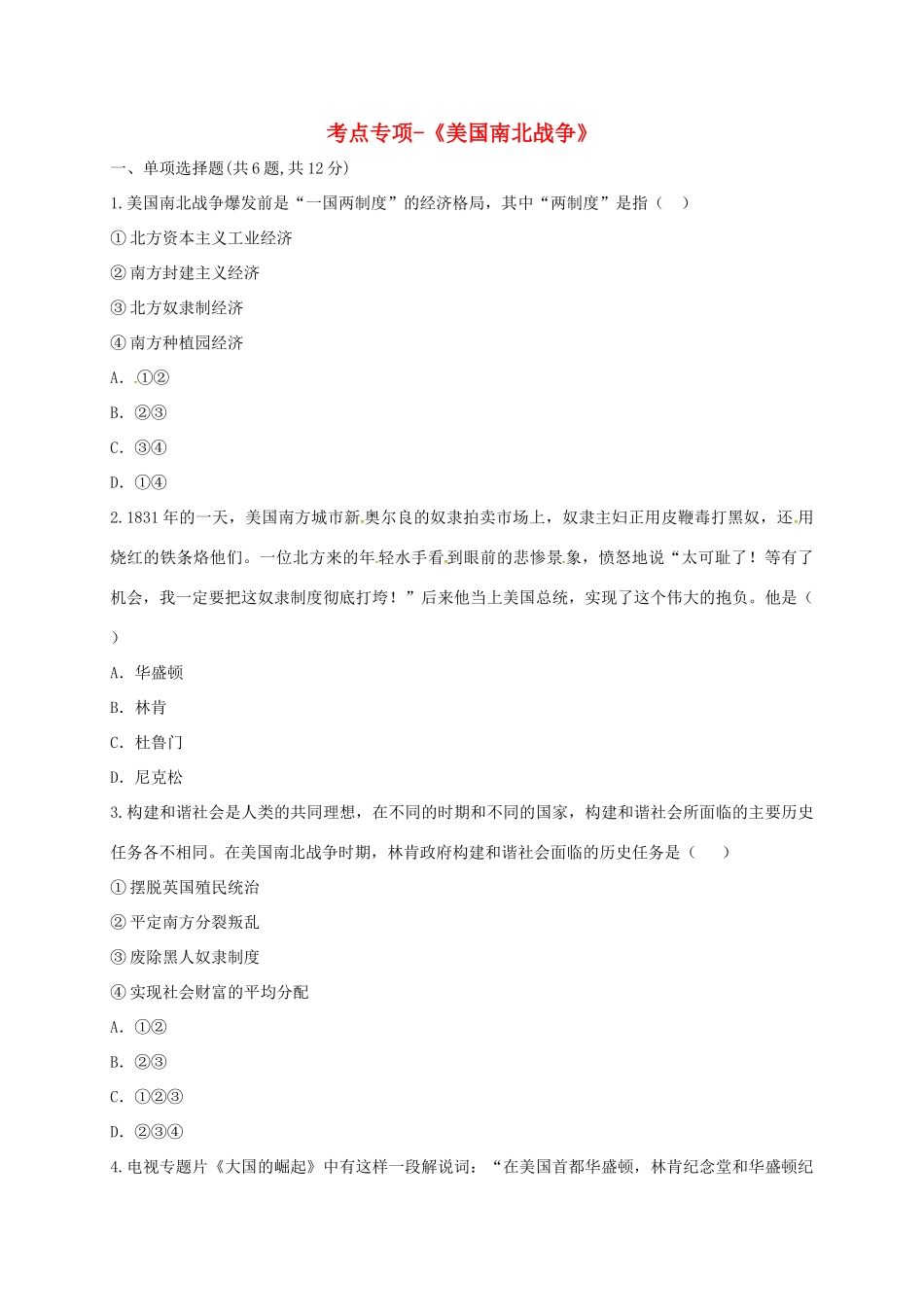 九年级历史上册 第六单元 无产阶级的斗争与资产阶级统治的加强 18(美国南北战争)考点专项战争 新人教版试卷_第1页