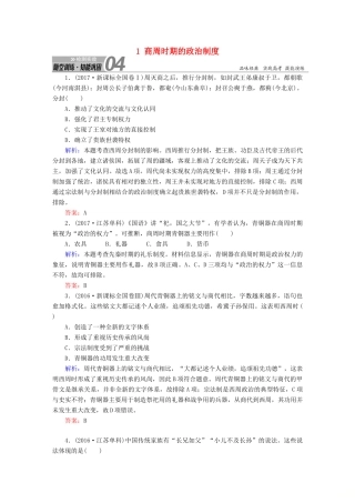 高考历史一轮总复习 第一单元 古代中国的政治制度 1 商周时期的政治制度试题 新人教版-新人教版高三全册历史试题