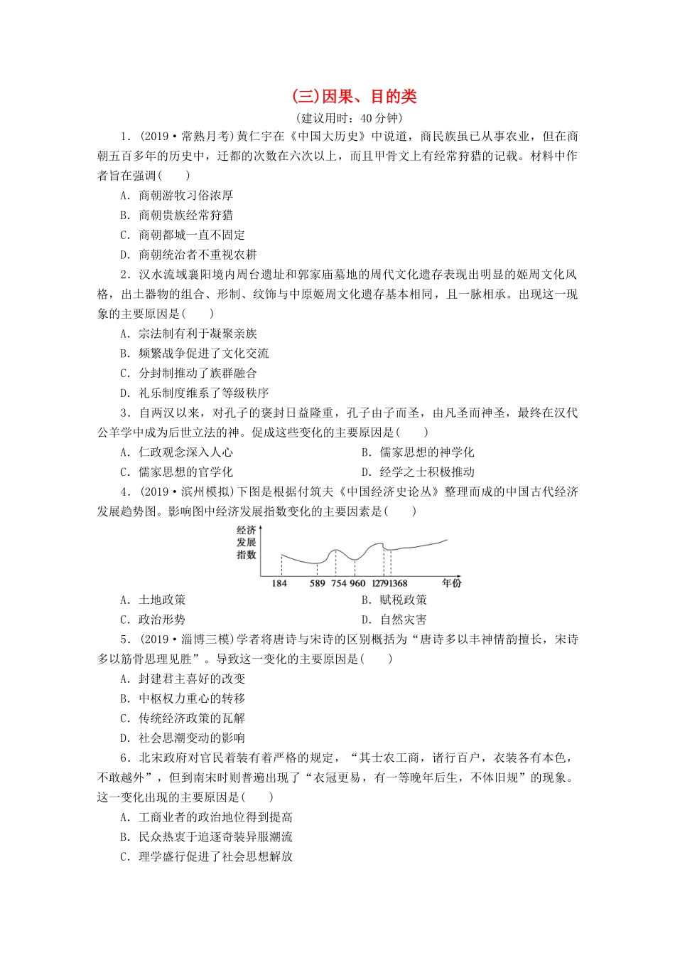 （新课标）高考历史二轮复习 （三）因果、目的类练习-人教版高三全册历史试题_第1页