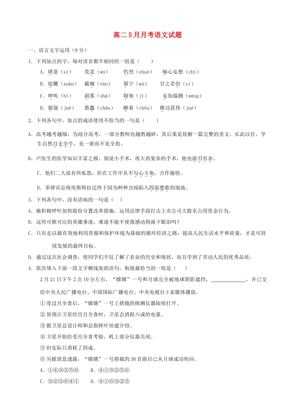 吉林省汪清县汪清六中高二语文5月月考试卷(答案不全)新人教版试卷_第1页