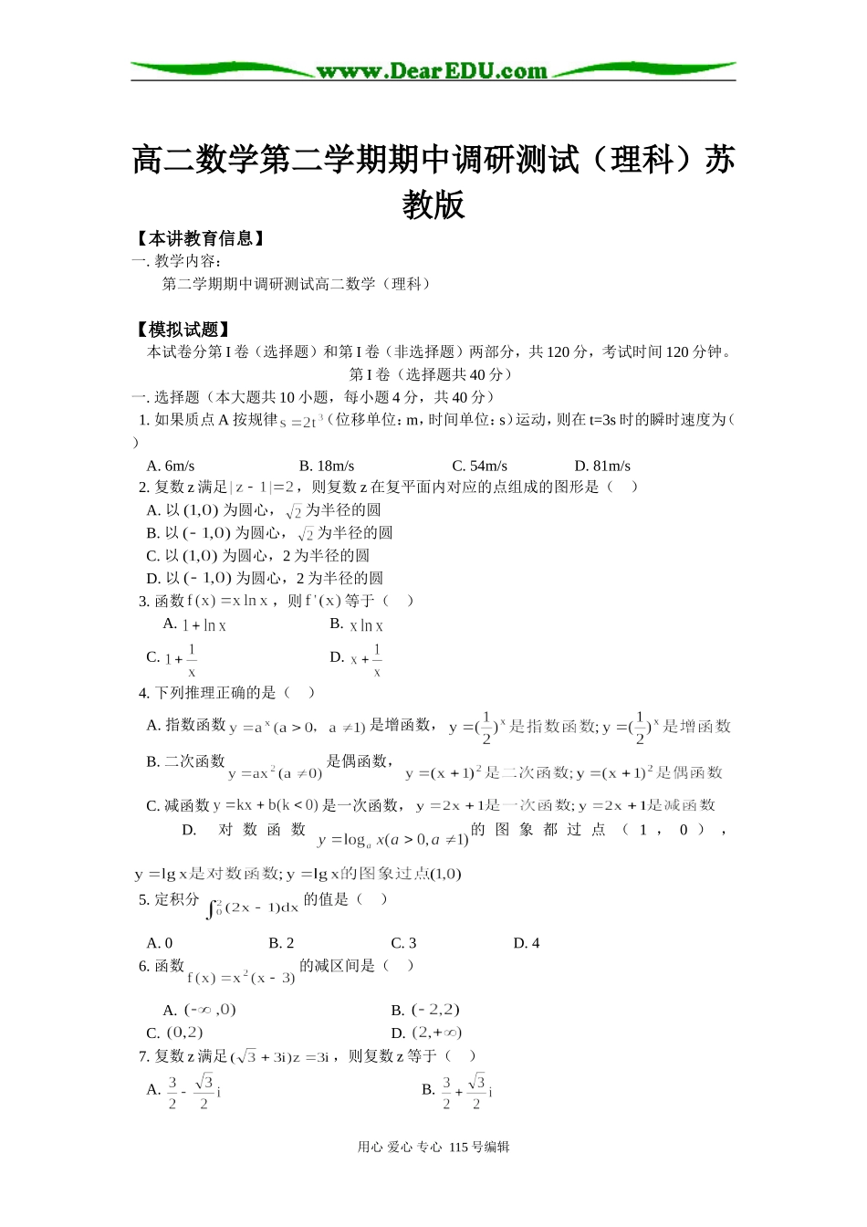 高二数学第二学期期中调研测试（理科）苏教版知识精讲_第1页