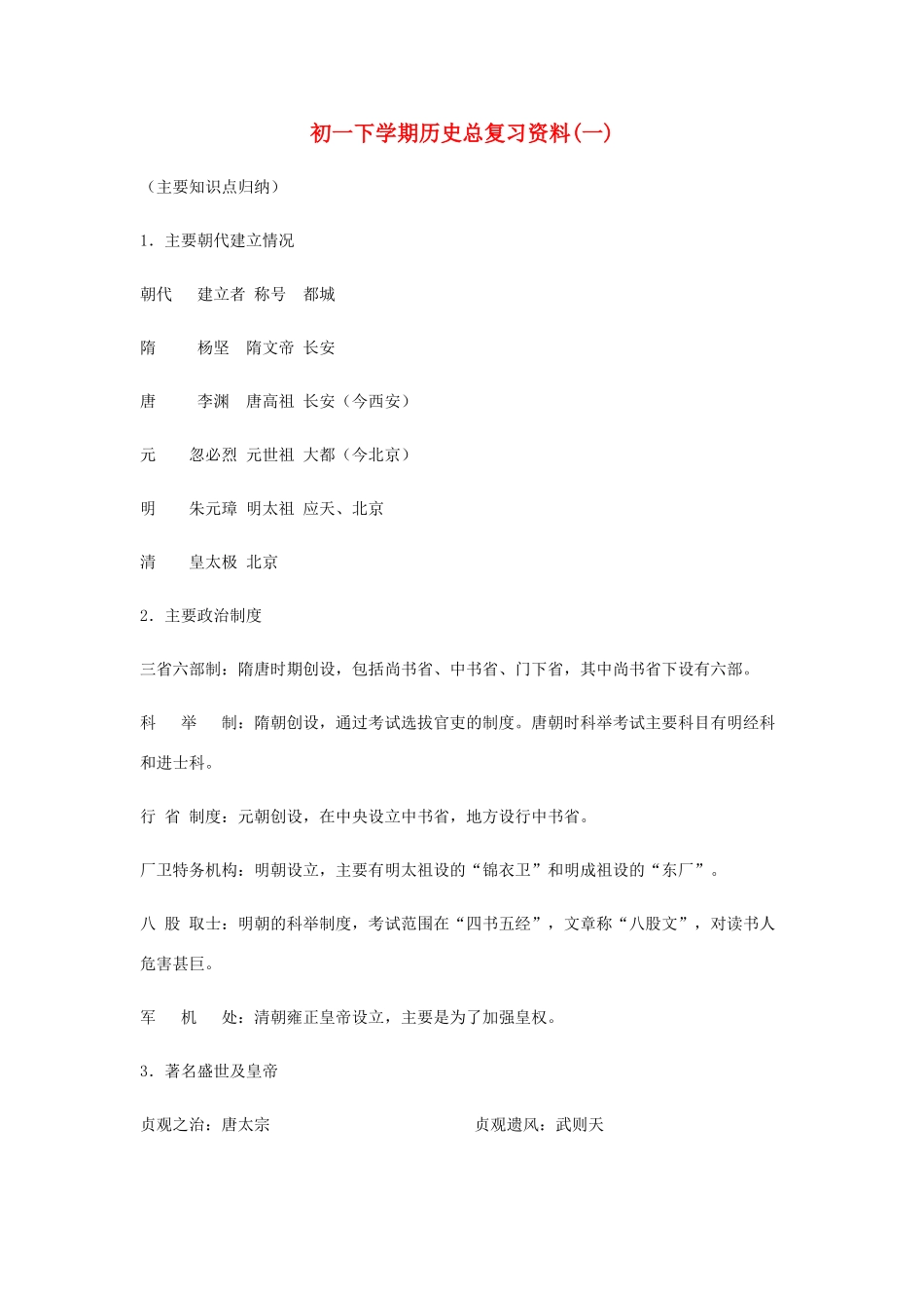 初一历史下学期复习资料(一) 试题_第1页