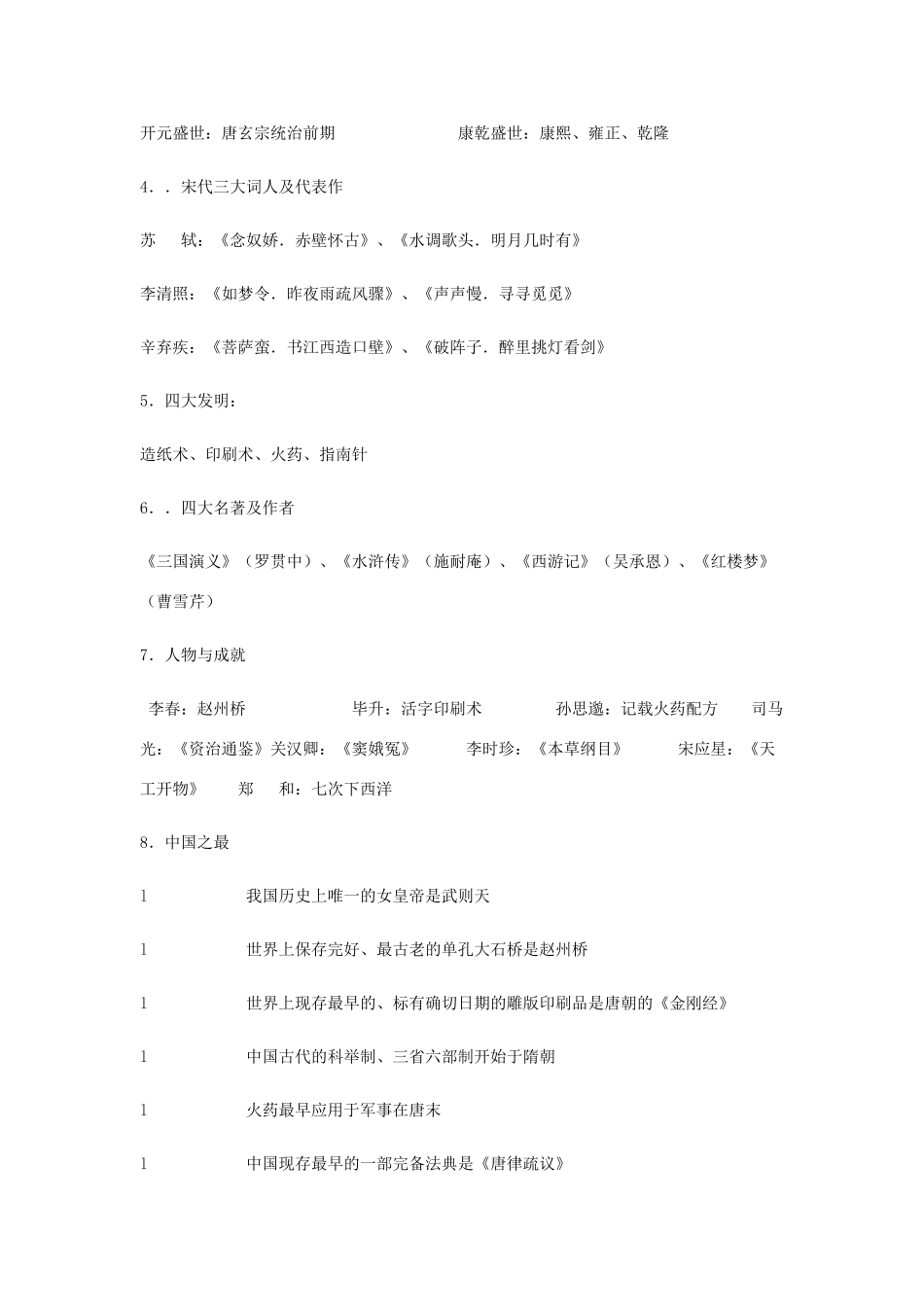 初一历史下学期复习资料(一) 试题_第2页