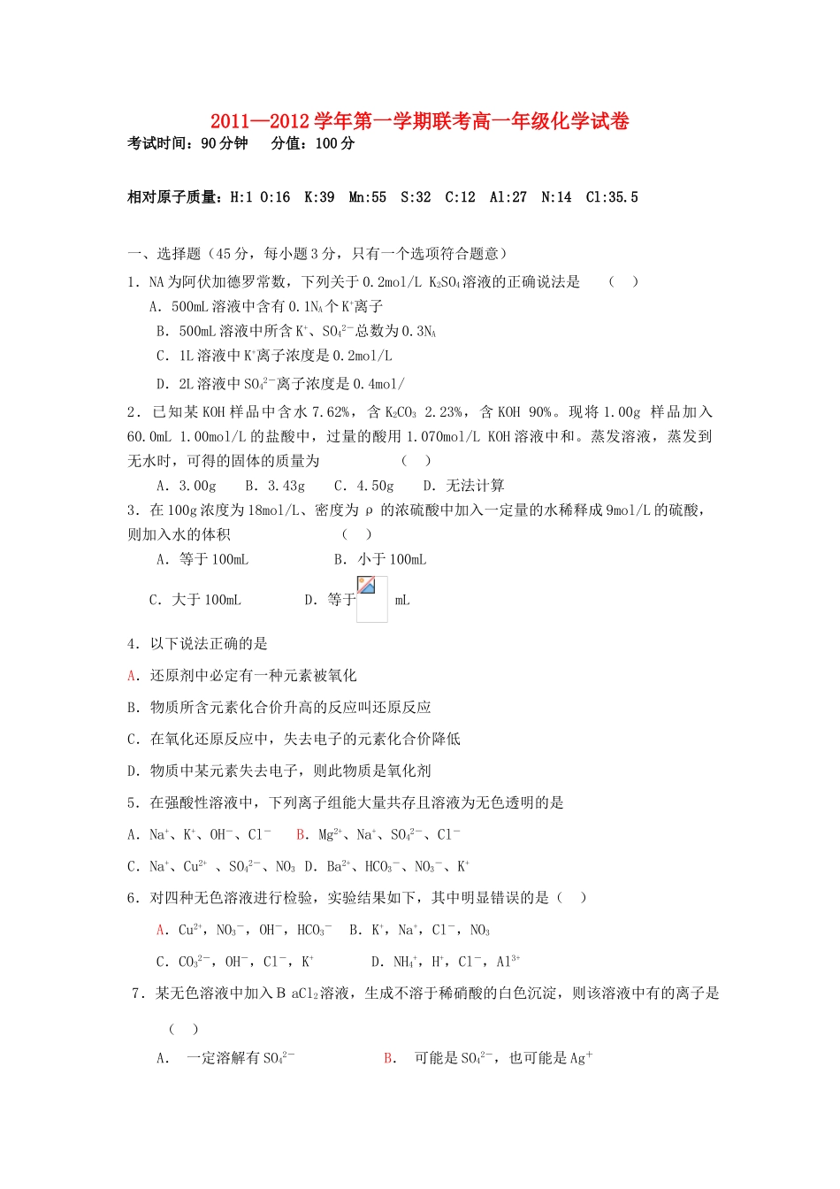 江西省吉安二中、吉水二中11—12学年高一化学上学期联考试卷【会员独享】_第1页