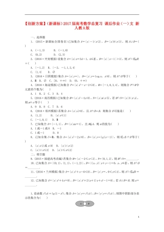 （新课标）高考数学总复习 课后作业（一）文 新人教A版-新人教A版高三全册数学试题