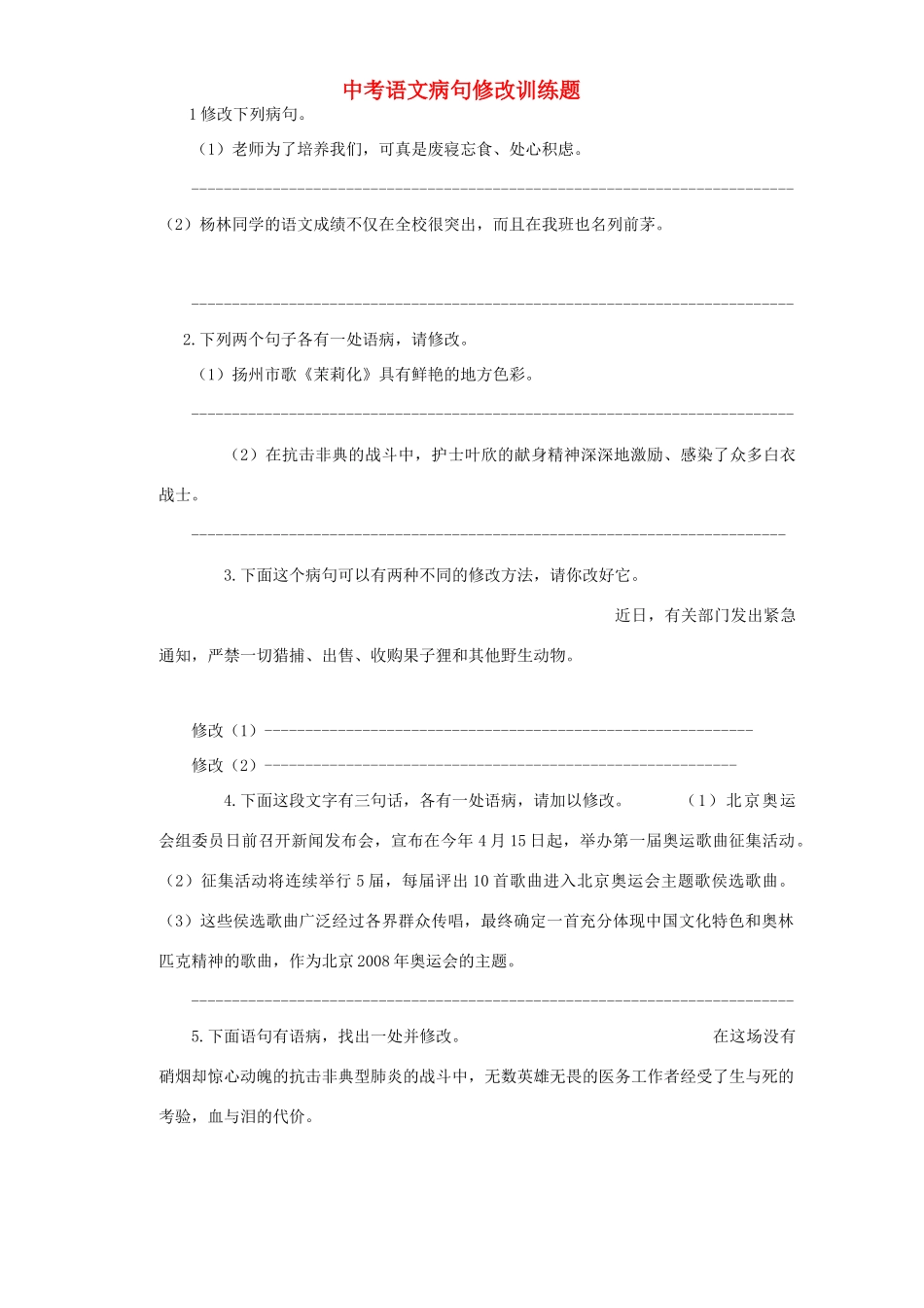 中考语文病句修改训练题试卷_第1页