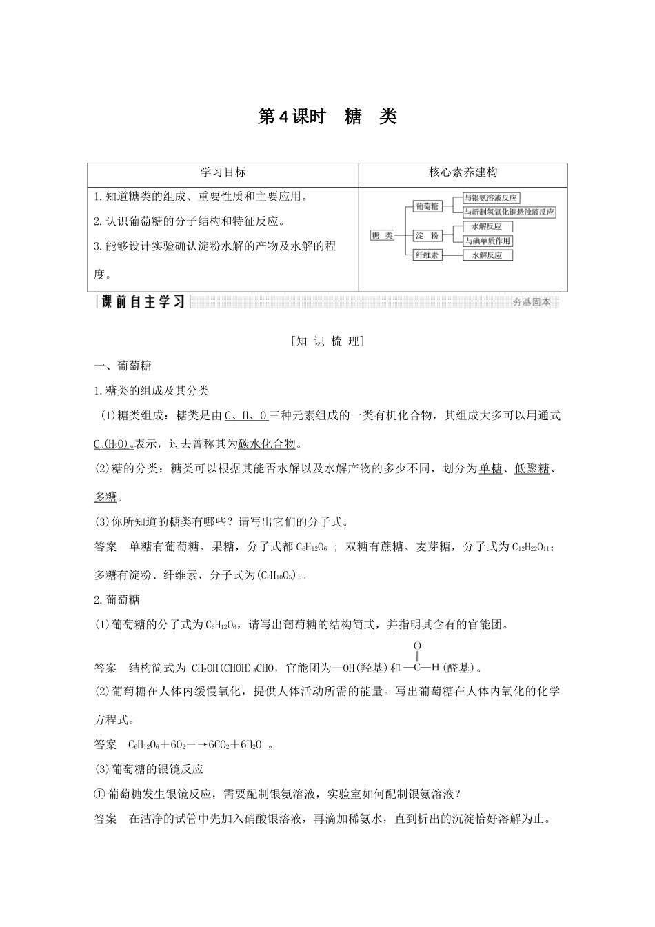 高中化学 专题3 有机化合物的获得与应用 第二单元 食品中的有机化合物 第4课时 糖类讲义素养练（含解析）苏教版必修2-苏教版高一必修2化学试题_第1页