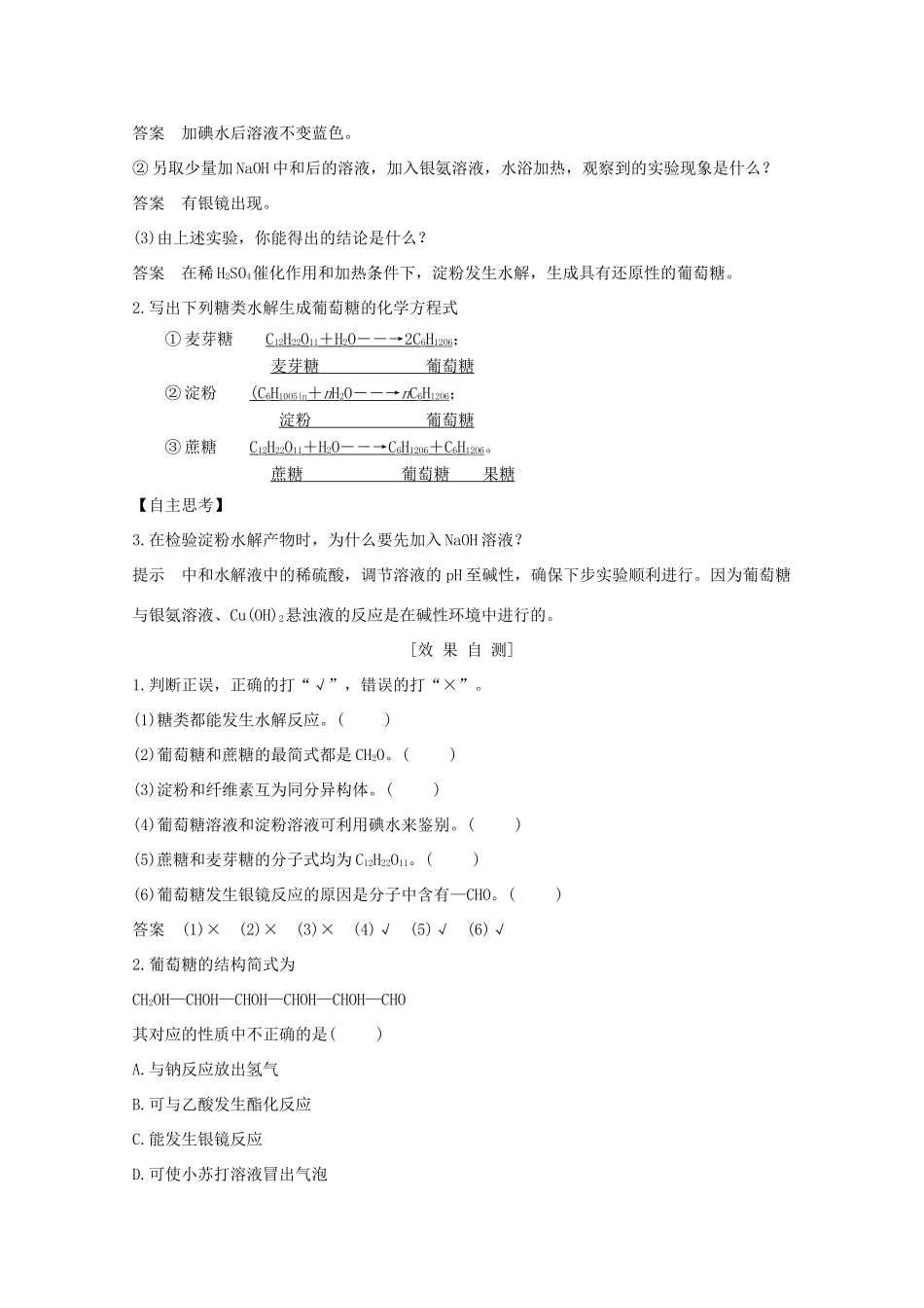 高中化学 专题3 有机化合物的获得与应用 第二单元 食品中的有机化合物 第4课时 糖类讲义素养练（含解析）苏教版必修2-苏教版高一必修2化学试题_第3页