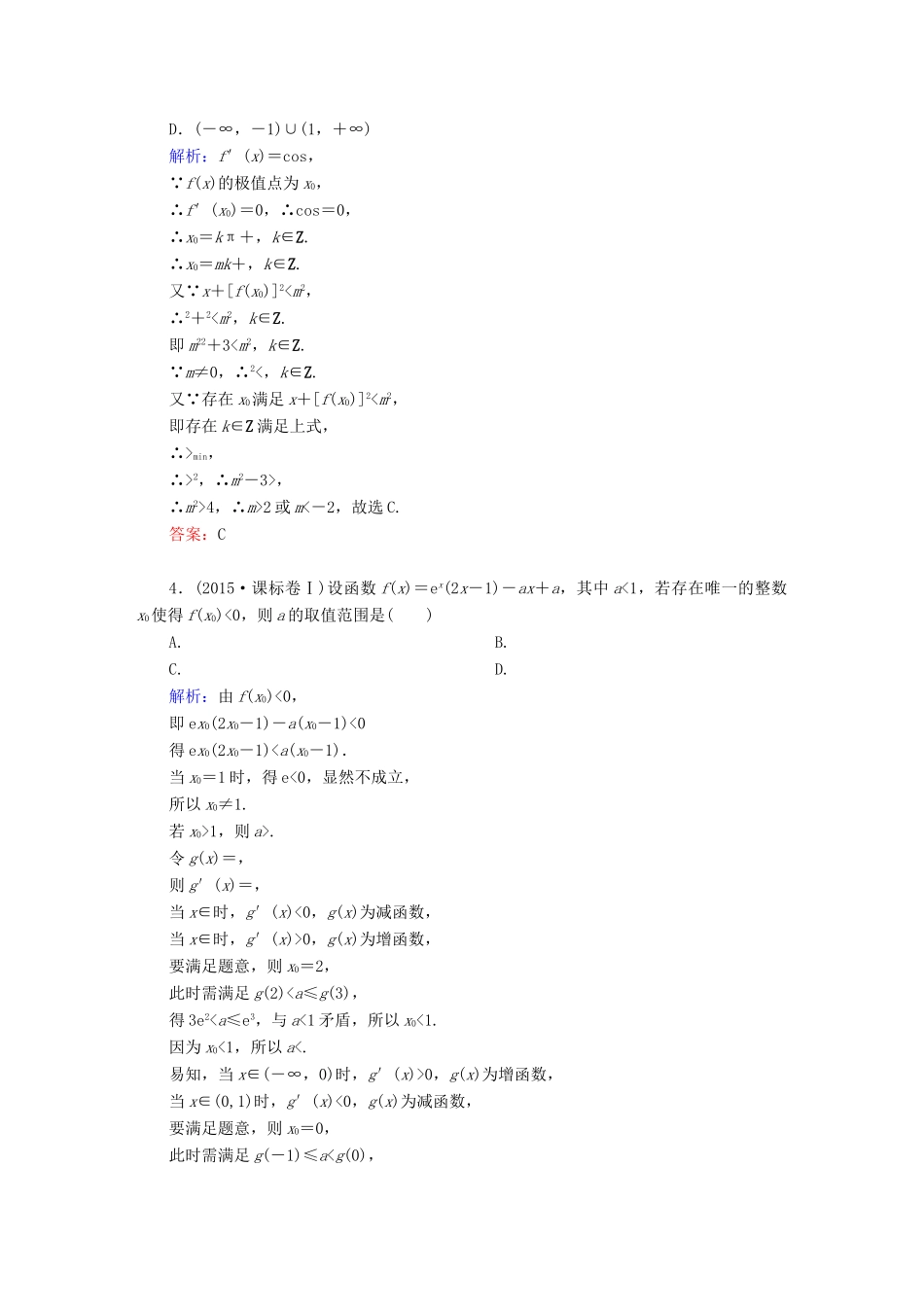 （新课标）高考数学大一轮复习 第二章 函数、导数及其应用 2.12 导数与函数的极值、最值真题演练 文-人教版高三全册数学试题_第2页