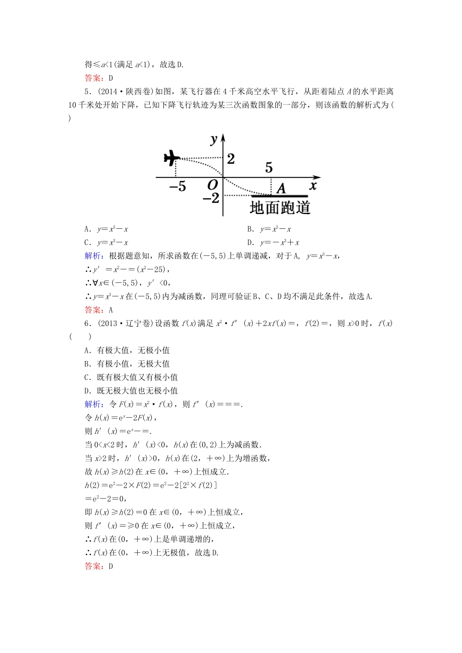 （新课标）高考数学大一轮复习 第二章 函数、导数及其应用 2.12 导数与函数的极值、最值真题演练 文-人教版高三全册数学试题_第3页
