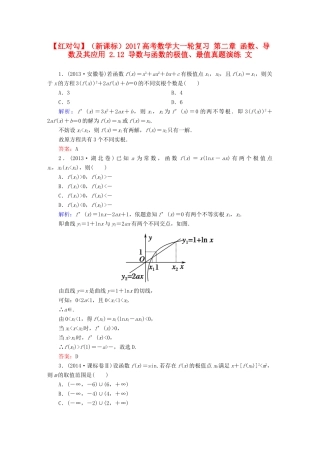 （新课标）高考数学大一轮复习 第二章 函数、导数及其应用 2.12 导数与函数的极值、最值真题演练 文-人教版高三全册数学试题