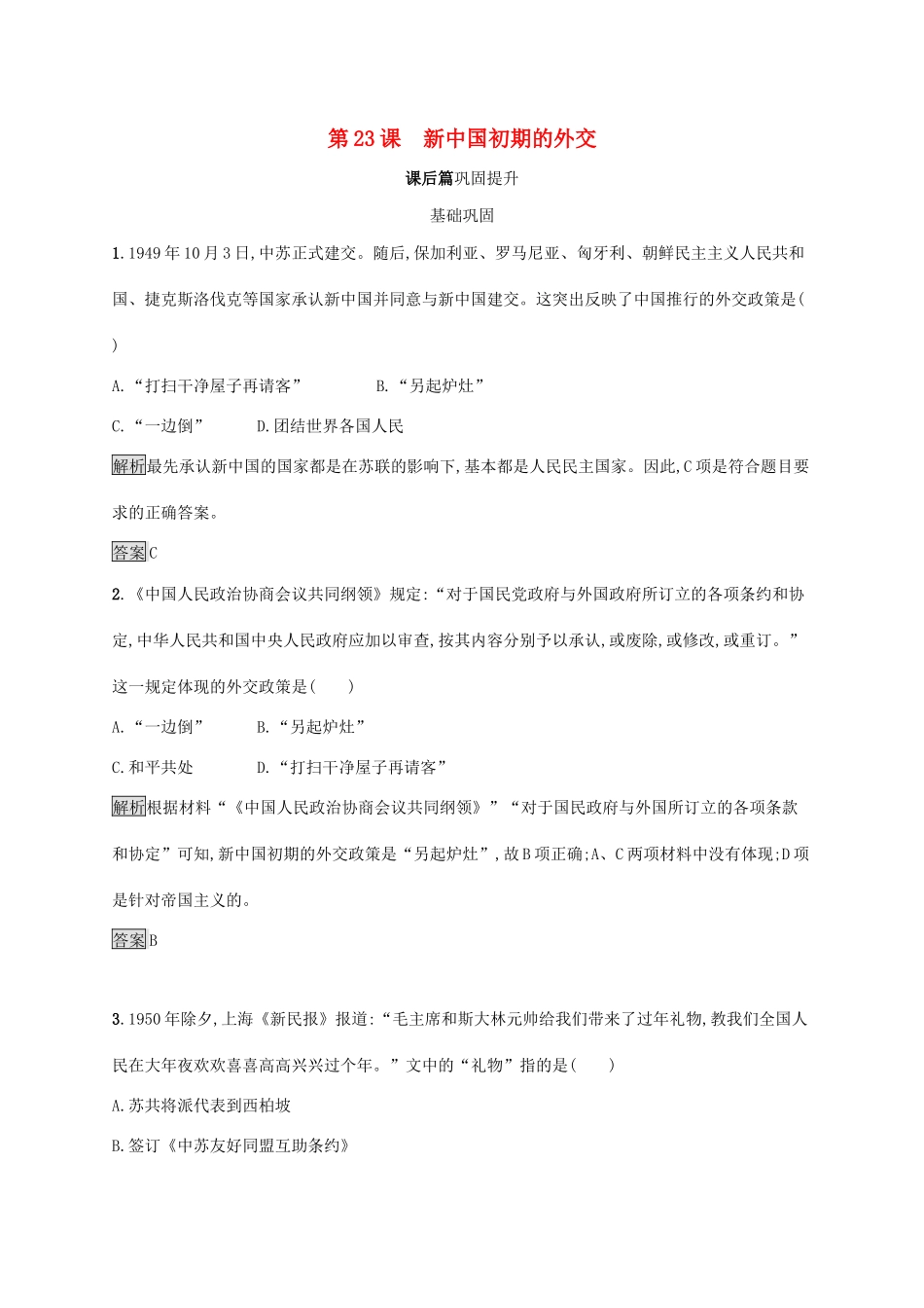 高中历史 第七单元 现代中国的对外关系 第23课 新中国初期的外交课后练习 新人教版必修1-新人教版高一必修1历史试题_第1页