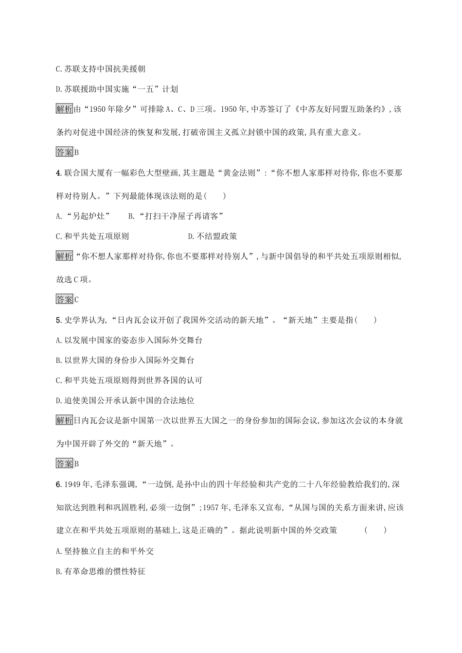 高中历史 第七单元 现代中国的对外关系 第23课 新中国初期的外交课后练习 新人教版必修1-新人教版高一必修1历史试题_第2页