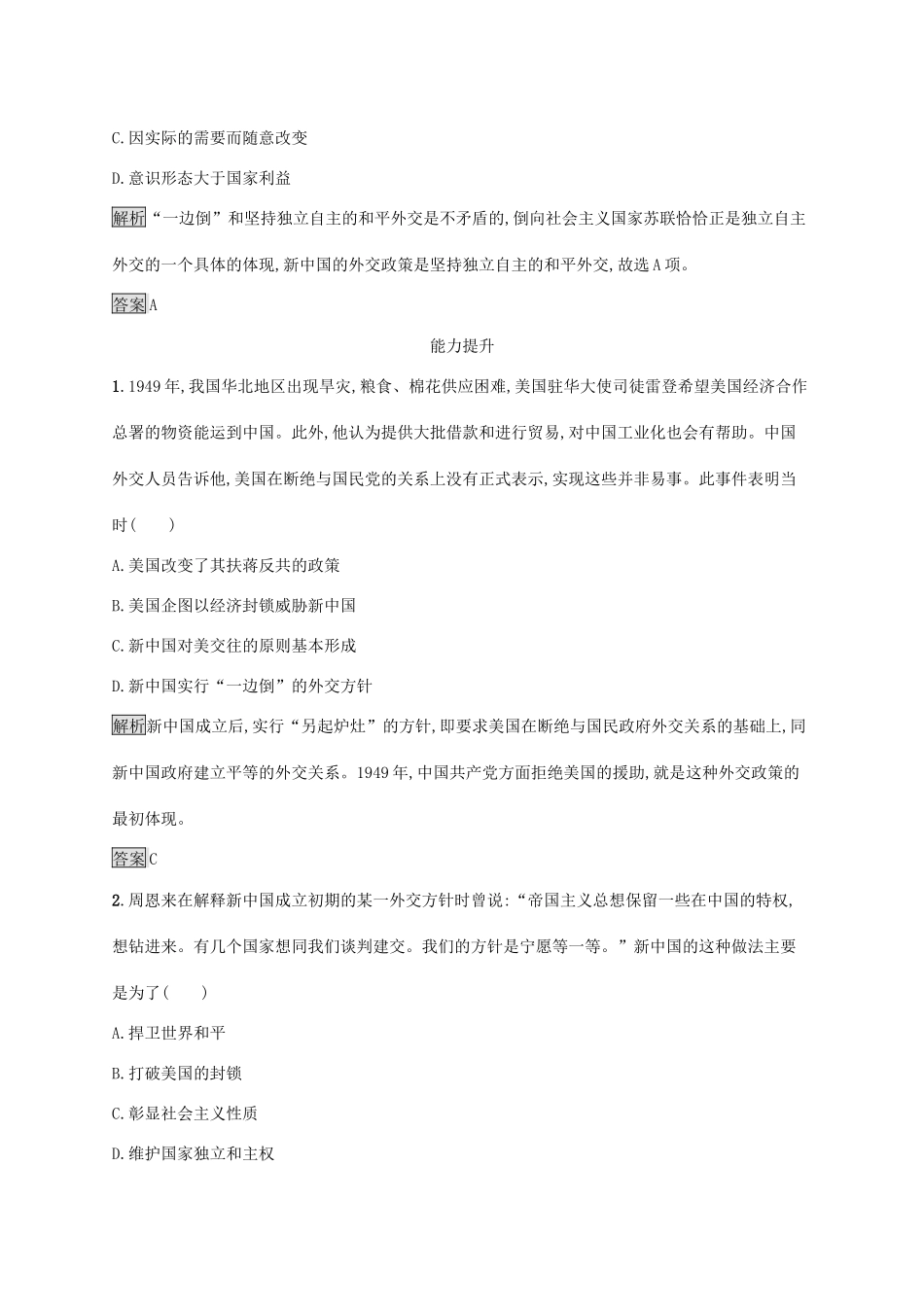 高中历史 第七单元 现代中国的对外关系 第23课 新中国初期的外交课后练习 新人教版必修1-新人教版高一必修1历史试题_第3页