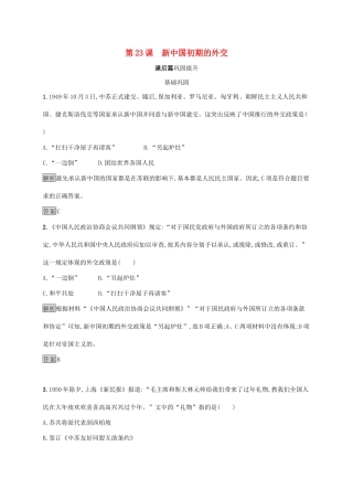 高中历史 第七单元 现代中国的对外关系 第23课 新中国初期的外交课后练习 新人教版必修1-新人教版高一必修1历史试题
