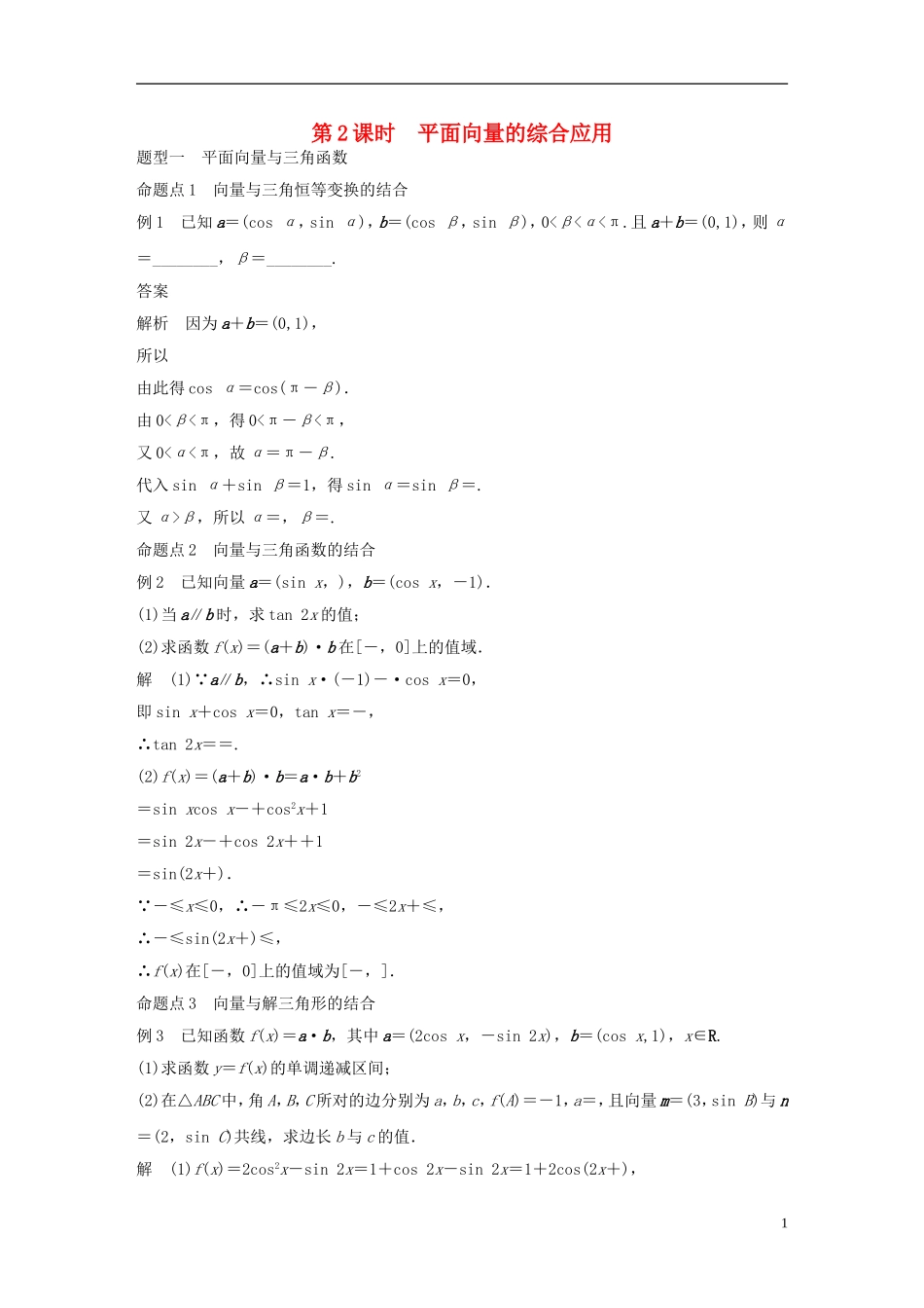 （浙江专用）高考数学大一轮复习 第五章 平面向量、复数 5.4 平面向量的应用 第2课时 平面向量的综合应用教师用书-人教版高三全册数学试题_第1页