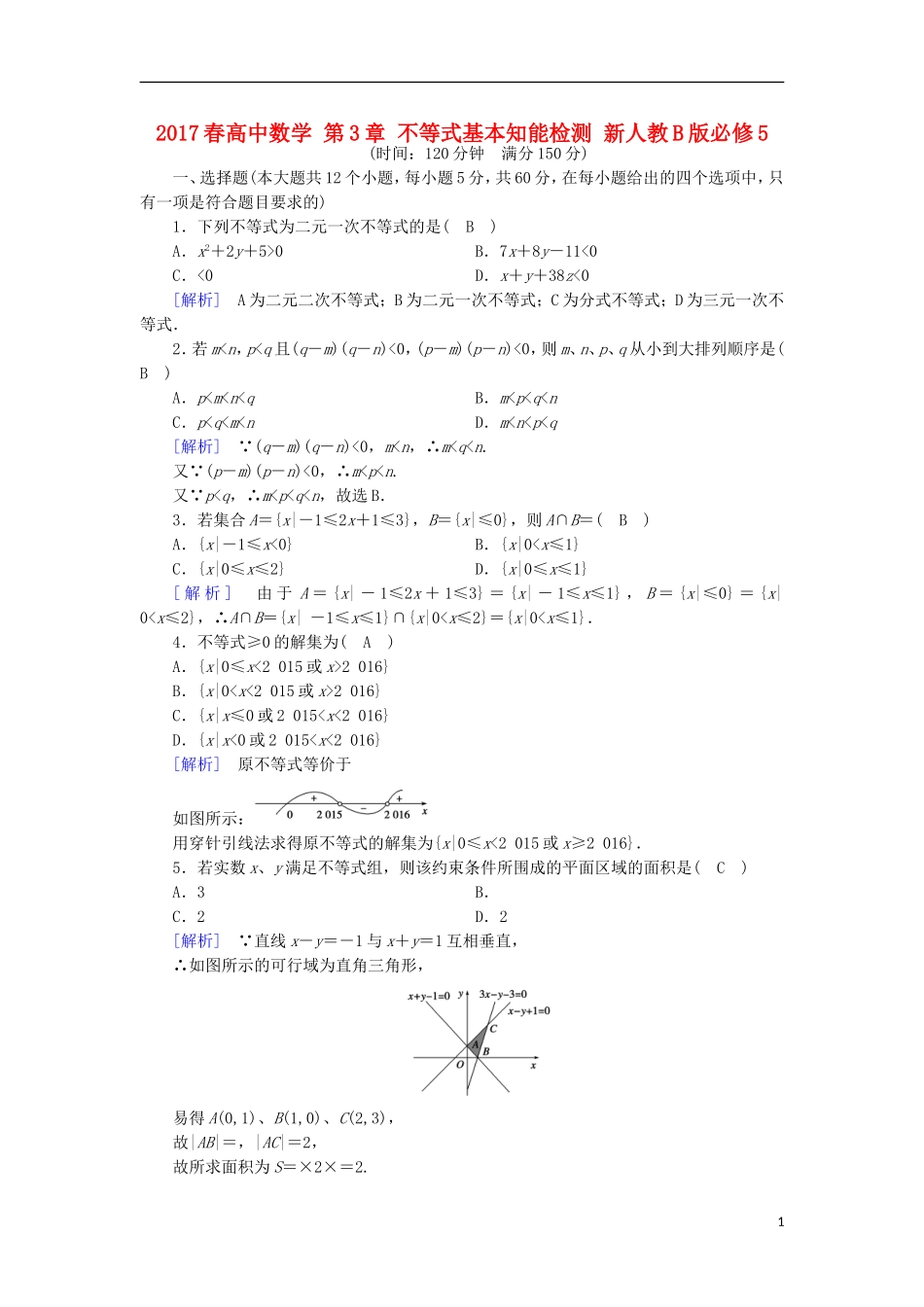 高中数学 第3章 不等式基本知能检测 新人教B版必修5-新人教B版高二必修5数学试题_第1页