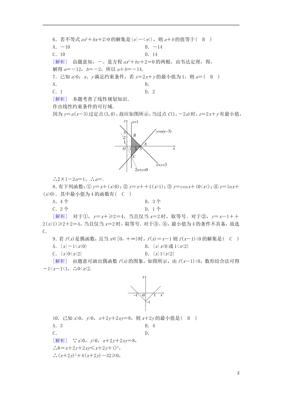 高中数学 第3章 不等式基本知能检测 新人教B版必修5-新人教B版高二必修5数学试题_第2页