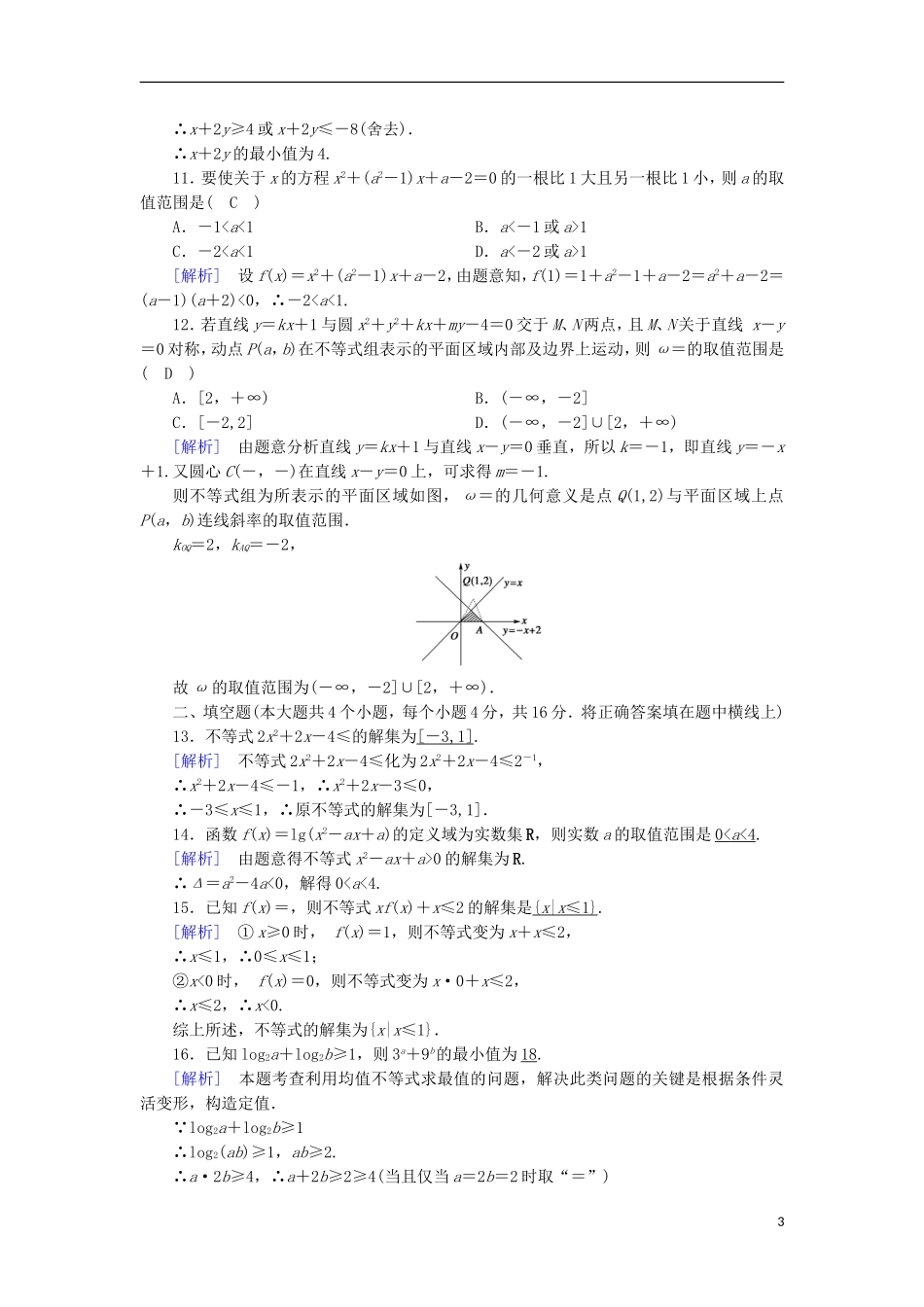 高中数学 第3章 不等式基本知能检测 新人教B版必修5-新人教B版高二必修5数学试题_第3页
