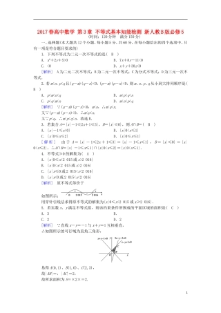 高中数学 第3章 不等式基本知能检测 新人教B版必修5-新人教B版高二必修5数学试题