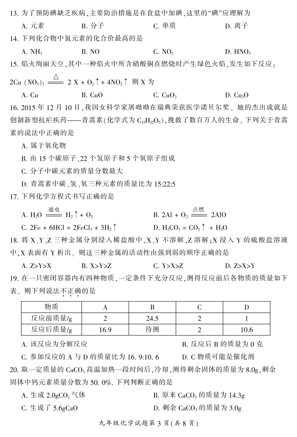 九年级化学下学期基础教育教学质量检测试卷(pdf) 新人教版试卷_第3页