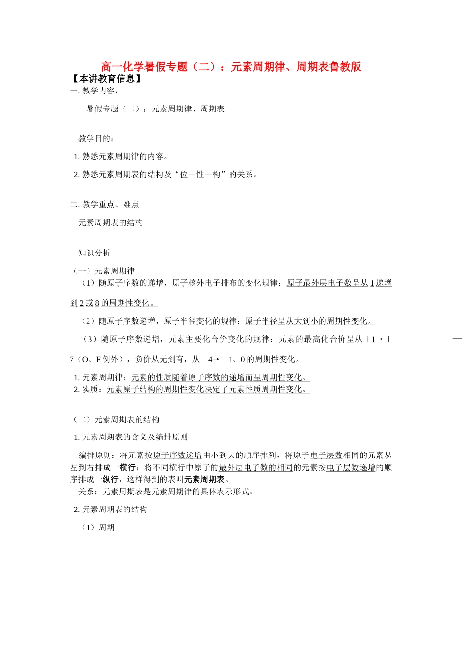 高一化学暑假专题（二）：元素周期律、周期表鲁教版知识精讲_第1页