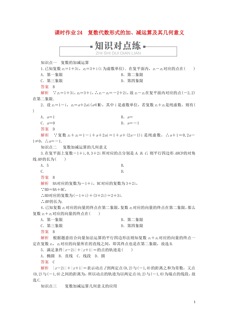 高中数学 第3章 数系的扩充与复数的引入 3.2 复数代数形式的四则运算 课时作业24 复数代数形式的加、减运算及其几何意义 新人教A版选修2-2-新人教A版高二选修2-2数学试题_第1页