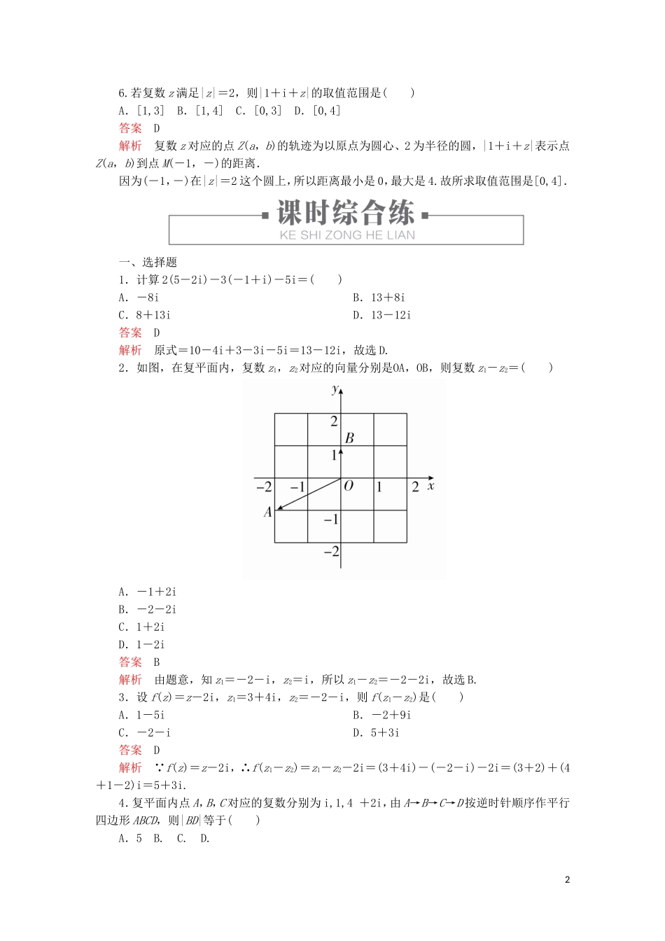 高中数学 第3章 数系的扩充与复数的引入 3.2 复数代数形式的四则运算 课时作业24 复数代数形式的加、减运算及其几何意义 新人教A版选修2-2-新人教A版高二选修2-2数学试题_第2页
