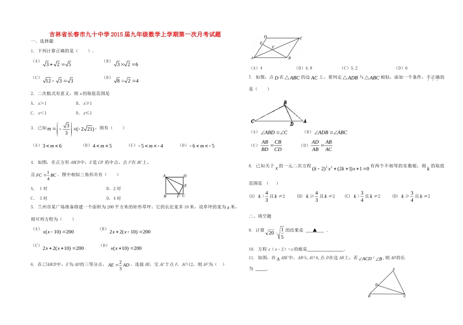 九年级数学上学期第一次月考试卷(无答案) 华东师大版试卷_第1页