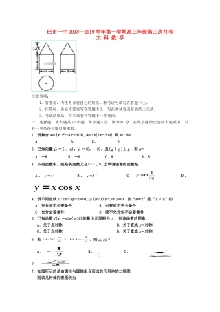 内蒙古巴彦淖尔一中高三数学上学期第三次月考试题 文 试题