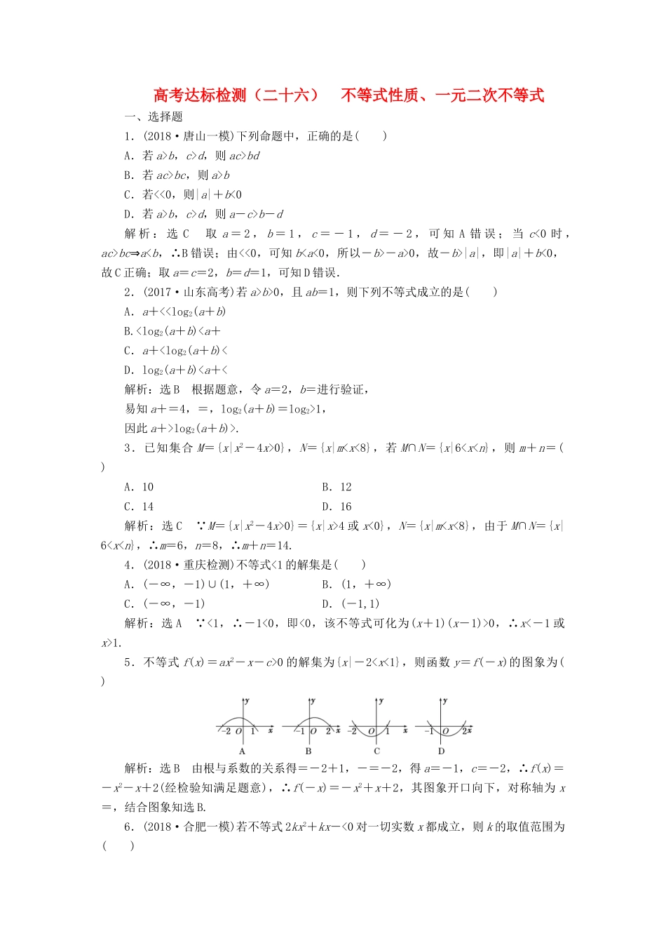 （全国通用版）高考数学一轮复习 第九单元 不等式 高考达标检测（二十六）不等式性质、一元二次不等式 理-人教版高三全册数学试题_第1页