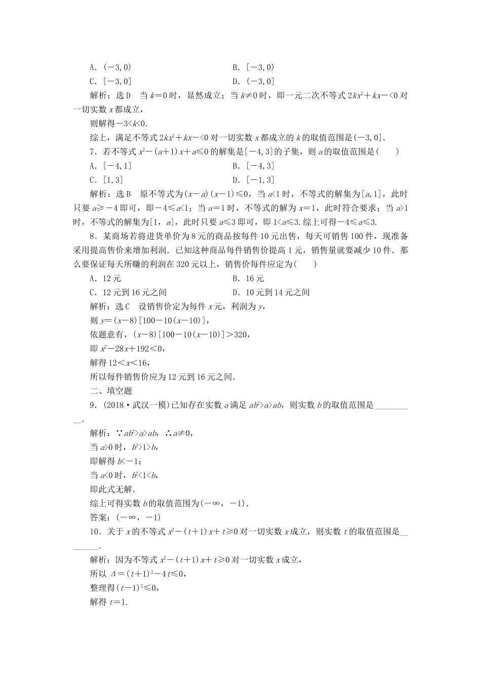 （全国通用版）高考数学一轮复习 第九单元 不等式 高考达标检测（二十六）不等式性质、一元二次不等式 理-人教版高三全册数学试题_第2页