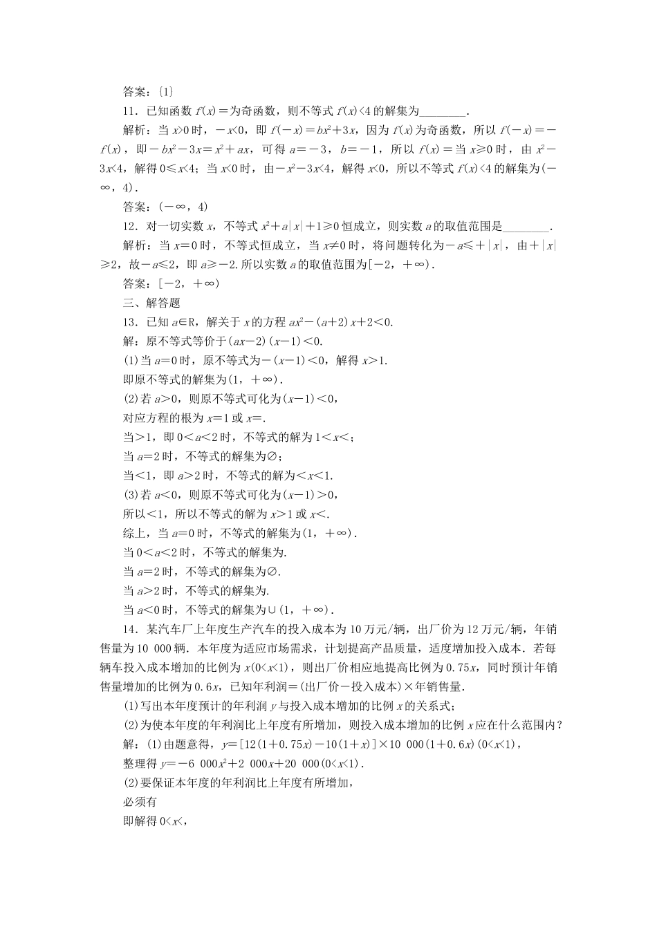 （全国通用版）高考数学一轮复习 第九单元 不等式 高考达标检测（二十六）不等式性质、一元二次不等式 理-人教版高三全册数学试题_第3页