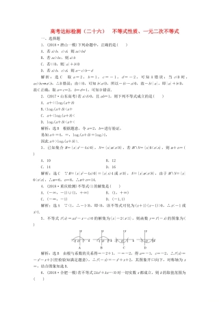 （全国通用版）高考数学一轮复习 第九单元 不等式 高考达标检测（二十六）不等式性质、一元二次不等式 理-人教版高三全册数学试题