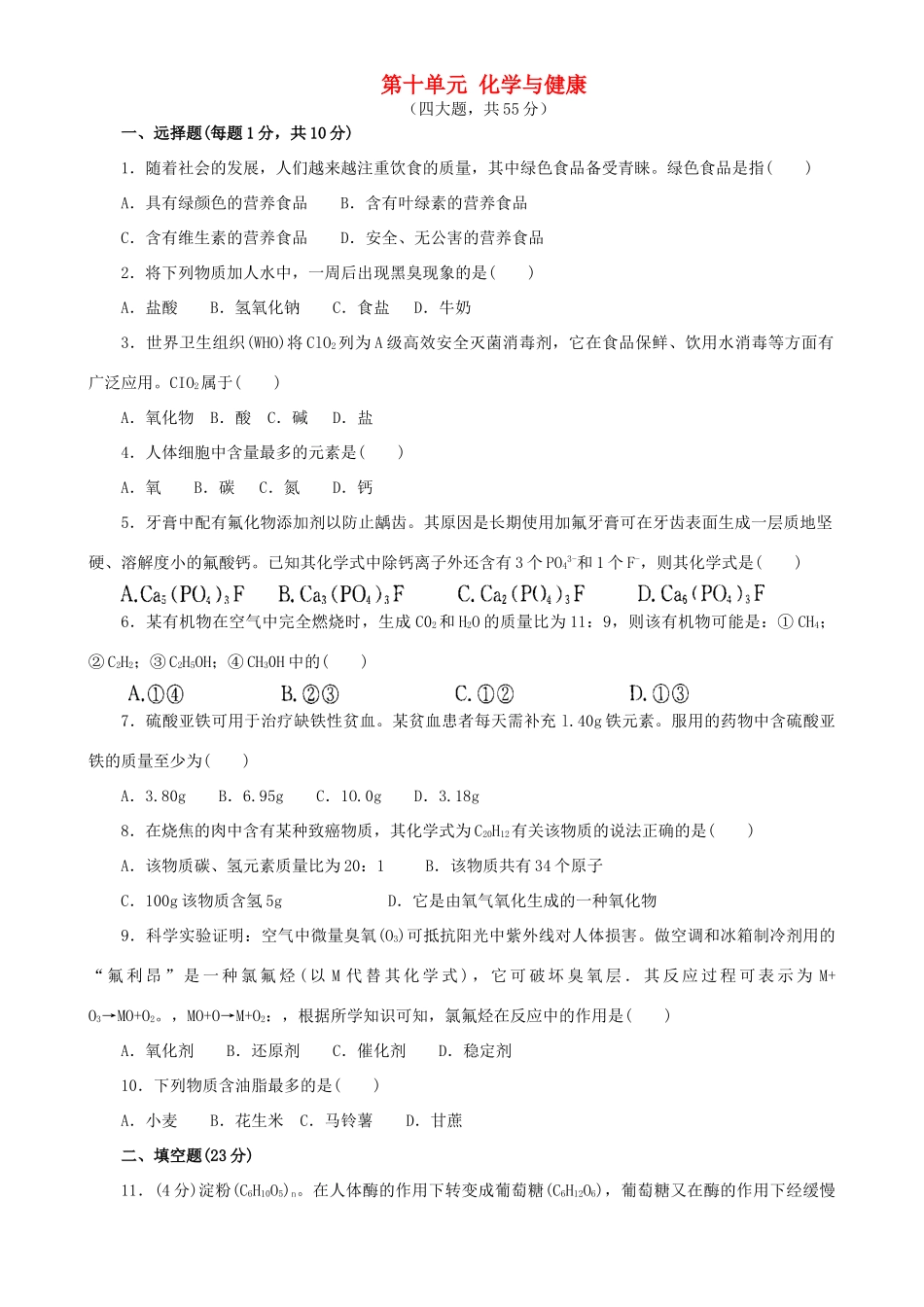 九年级化学下册 第十单元 化学与健康单元综合检测题(新版)鲁教版试卷_第1页