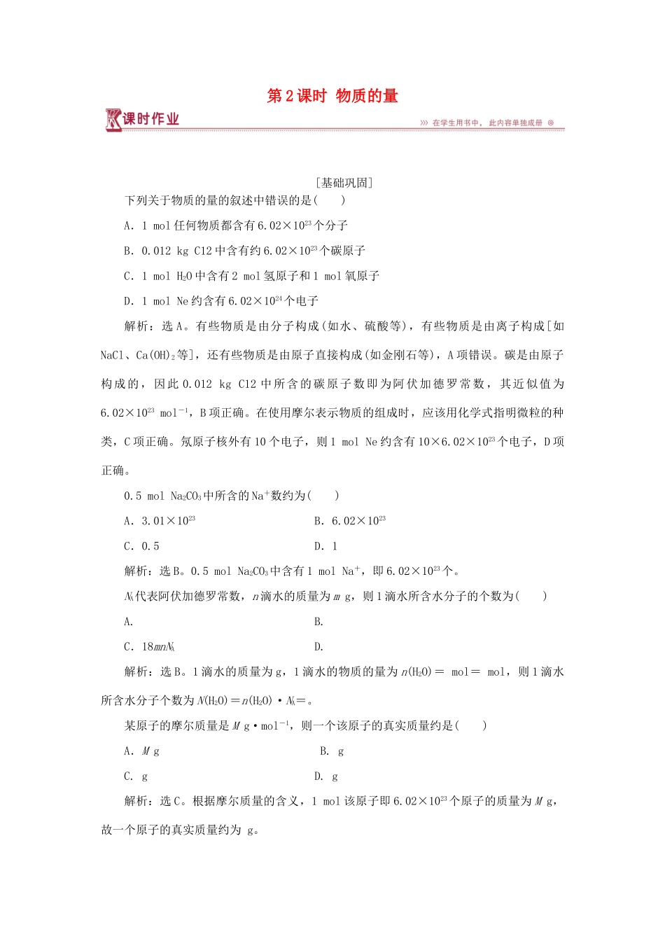 高中化学 专题1 化学家眼中的物质世界 第一单元 丰富多彩的化学物质 第2课时 物质的量课时作业 苏教版必修1-苏教版高一必修1化学试题_第1页