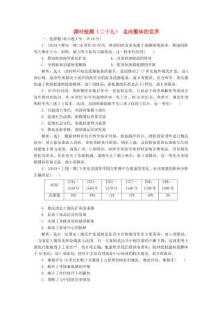 （通史版）高考历史一轮复习 课时检测（二十九）走向整体的世界（含解析）-人教版高三全册历史试题