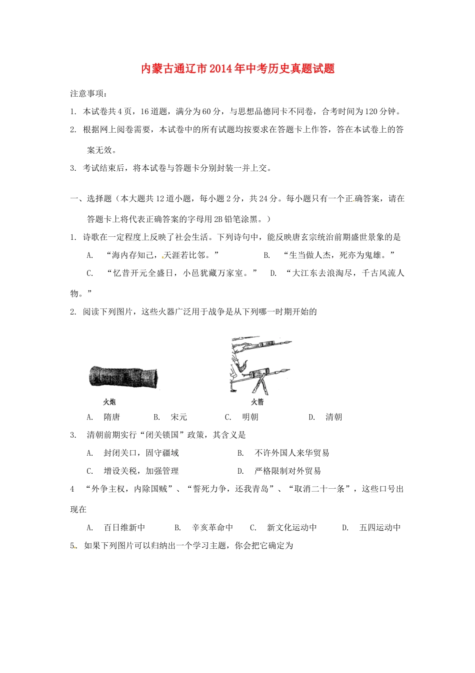 内蒙古通辽市中考历史真题试题(无答案) 试题_第1页