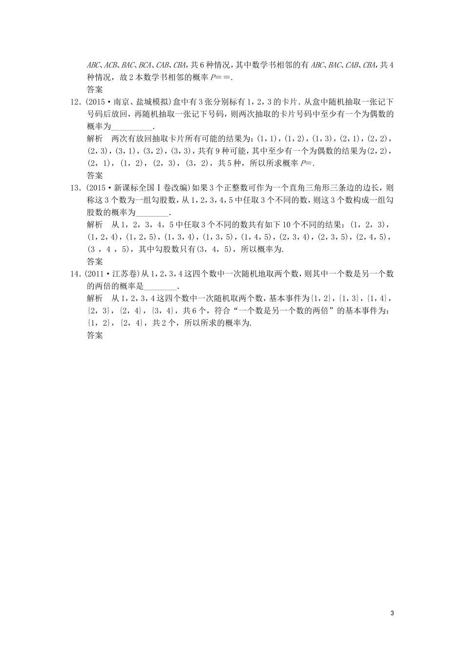 （江苏专用）高考数学二轮复习 专题六 概率与统计提升训练 理-人教版高三全册数学试题_第3页