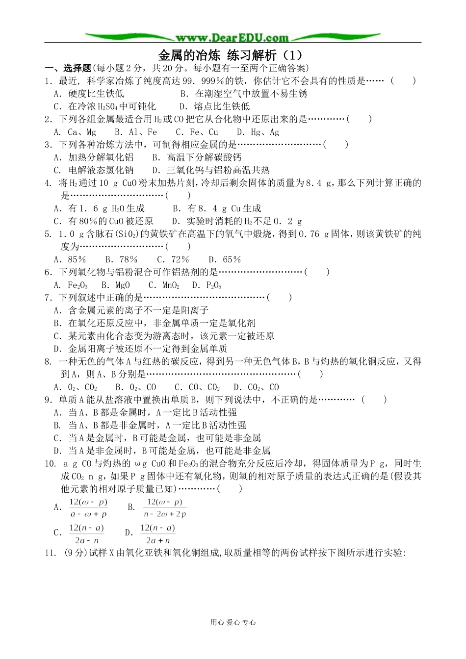 上科版高三化学金属的冶炼 练习解析（1）_第1页