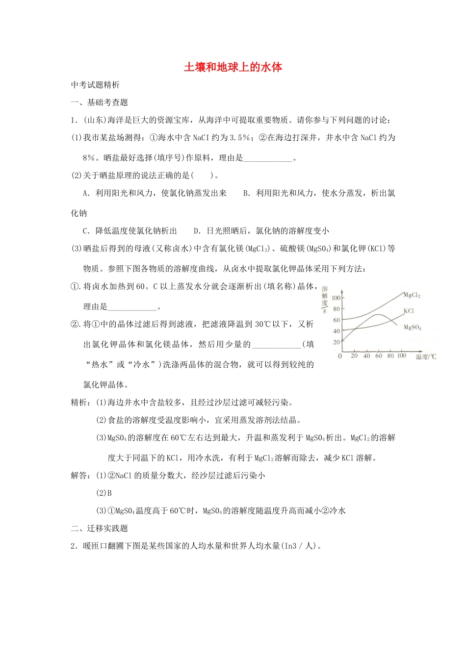 中考科学预测试卷之(土壤和地球上的水体) 浙教版试卷_第1页